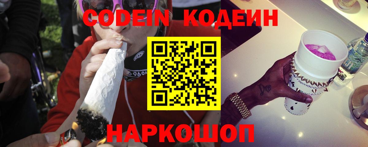 Можайск  Кодеиновый сироп Lean Purple Drank  Вход с VPN  Кодеиновый сироп Lean Purple Drank 